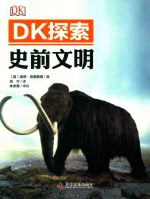 DK探索 史前文明