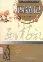 中国经典小说系列 西游记 上