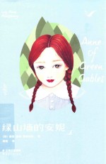 绿山墙的安妮