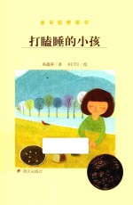 金谷粒桥梁书 打瞌睡的小孩