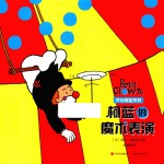 开心柯蓝系列 柯蓝和魔术表演