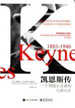 凯恩斯传 一个利他主义者的七面人生