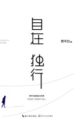 自在独行 贾平凹的独行世界
