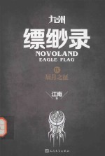 九州缥缈录 4 辰月之旅