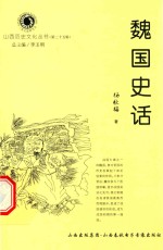 山西历史文化丛书 第25辑 魏国史话