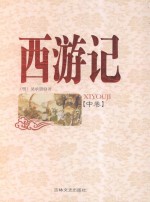 西游记 中