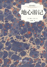 地心游记 插图典藏版 权威珍藏版