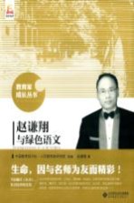 教育家成长丛书 赵谦翔与绿色语文