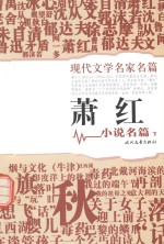 现代文学名家名篇 萧红小说名篇 下