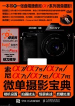 索尼a7/a7S/a7R/a7Ⅱ/a7SⅡ/a7RⅡ微单摄影宝典 相机设置+拍摄技法+场景实战+后期处理