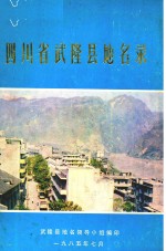 四川省武隆县地名录