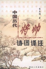 中国历代将帅诗词译注
