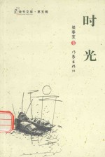 诗刊文库 第5辑 时光 诗刊文库