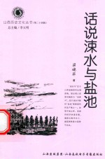 山西历史文化丛书 第32辑 话说涑水与盐池