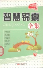 励志中国 智慧锦囊全集 下