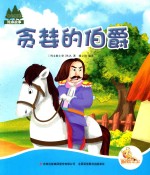 七色阳光 贪婪的伯爵 注音绘本