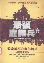 最强雇佣兵 2