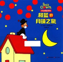 开心柯蓝系列 柯蓝的月球之旅
