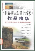 世界四大短篇小说家作品精华 欧·亨利作品精华