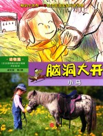 小马 适读年龄4-7岁