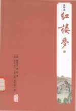 红楼梦 2 注评本