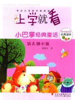 小巴掌经典童话 馅儿饼小镇