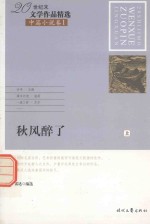 20世纪末文学作品精选 中篇小说卷 1 秋风醉了 上