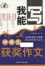 我能写 中学生获奖作文