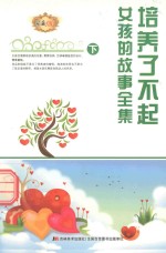 培养了不起女孩的故事全集 下