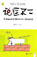 说医不二 懒兔子漫话中医