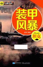 小眼百科 装甲风暴 坦克