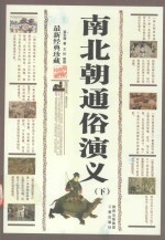 南北朝通俗演义 下