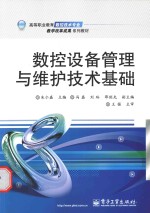 数控设备管理与维护技术基础