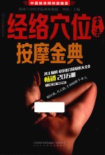 汉竹·健康爱家系列 经络穴位古法按摩金典