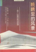 晚晴里的风景 五十一位老作家访谈实录