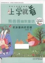 熊爸爸幽默童话 老巫婆的老花镜