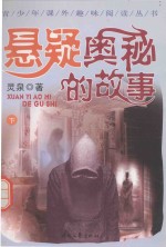 悬疑奥秘的故事 下