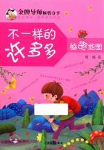 不一样的许多多 秘密地图