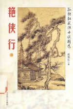 孤独红武侠小说精选 艳侠行 3