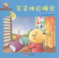 豆豆的心理自助读本 第2辑 豆豆独立睡觉