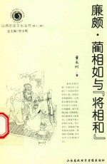 廉颇、蔺相如与“将相和”