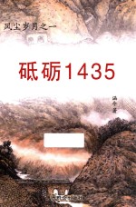 砥砺1435 风尘岁月之一