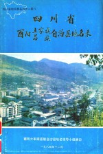 四川省酉阳土家族苗族自治县地名录