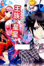 王族的星星 2 少年与萤火森林