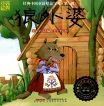 经典中国童话精品宝库 第1辑 狼外婆