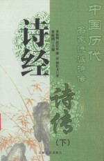 中国历代名家流派诗传 诗经诗传 下