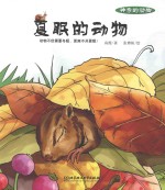 神奇的动物 夏眠的动物