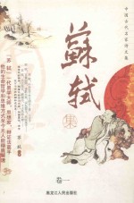中国古代名家诗文集 苏轼集 卷1