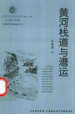 山西历史文化丛书 第32辑 黄河栈道与漕运