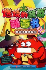 燃烧的蔬菜动画书 17 基因博士的秘密